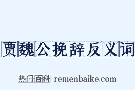 贾魏公挽辞反义词是什么意思的图片